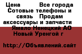 power bank solar › Цена ­ 700 - Все города Сотовые телефоны и связь » Продам аксессуары и запчасти   . Ямало-Ненецкий АО,Новый Уренгой г.